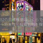 5852の目標株価はいくらですか？～将来性と投資戦略を探る～