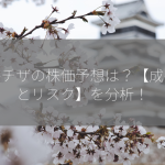 アルチザの株価予想は？【成長性とリスク】を分析！