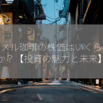 キャメル珈琲の株価はいくらですか？【投資の魅力と未来】