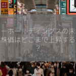 サトーホールディングスの未来：目標株価はどこまで上昇するのか？