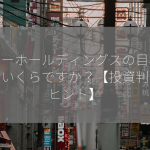 サトーホールディングスの目標株価はいくらですか？【投資判断のヒント】