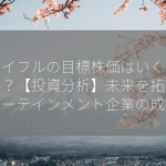 ジョイフルの目標株価はいくらですか？【投資分析】未来を拓くエンターテインメント企業の成長性