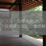 ジョイフルの目標株価はいくらなのか？投資家のための徹底解説！