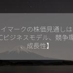 スカイマークの株価見通しは？【LCCビジネスモデル、競争環境、成長性】