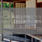 フジッコの株価は今後どうなるでしょうか？【食品業界の優等生、成長の可能性は？】