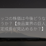フジッコの株価は今後どうなるでしょうか？【食品業界の巨人、安定成長が見込めるか？】