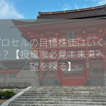 リプロセルの目標株価はいくらですか？【投資家必見！未来への展望を探る】