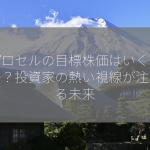リプロセルの目標株価はいくらですか？投資家の熱い視線が注がれる未来