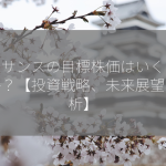 ルネサンスの目標株価はいくらですか？【投資戦略、未来展望、分析】