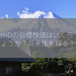 明治HDの目標株価はいくらでしょうか？将来性を探る！