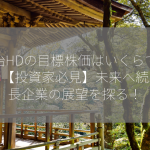 明治HDの目標株価はいくらですか？【投資家必見】未来へ続く成長企業の展望を探る！