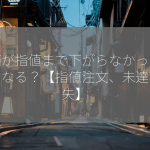 株価が指値まで下がらなかったらどうなる？【指値注文、未達、損失】
