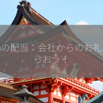 株価の配当：会社からのお礼をもらおう！