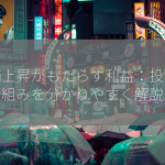 株価上昇がもたらす利益：投資の仕組みを分かりやすく解説！