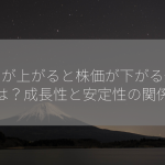 金利が上がると株価が下がる企業は？成長性と安定性の関係